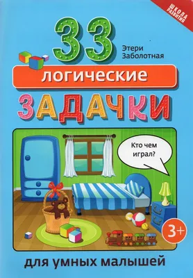 Занимательные логические задачи с ответами: 300 задач на логику для  взрослых и детей