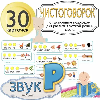 Карточки - чистоговорки - 30 шт. — Logoprofy.ru