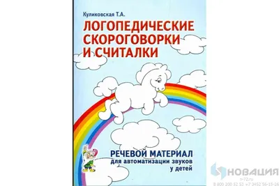 Скороговорки и чистоговорки для развития речи. 4-7 лет | Дефектология Проф