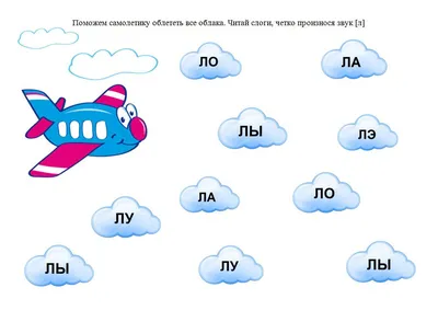 Автоматизация звука Л в словах. Игры и упражнения в картинках