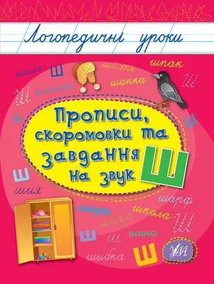 Купити книгу «Маленьким щебетунчикам. Логопедичні завдання для занять  батьків з дітьми (5-6 років)» Каменєва-Замараєва Т. В., Рудяк Л. В.,  Тимошенко Л. М. в Києві, Україні | ціни, відгуки в інтернет-магазині Book24  |