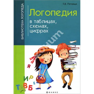 Купить Логопедия. Основы теории и практики Надежды Жуковой / Логопедия.  Основы теории и практики. | Joom