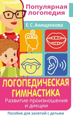 Купить Домашняя логопедия, серия \"Подарок маленькому гению\", автор  Федиенко, из-во Школа в Интернет-магазин Книжный сервис.