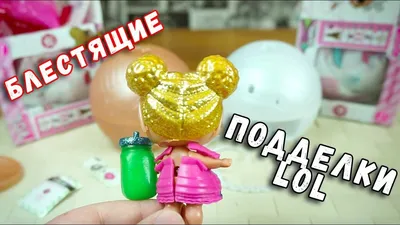 Купить в Москве LOL кукла сюрприз Glam Glitter 2-ая серия \"Блестящие\" с  доставкой!
