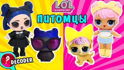 Кукла-сюрприз MGA Entertainment LoL Surprise Decoder капсула cерия 4 Under  Wraps 552055/552048 17 см Купить Кукла-сюрприз MGA Entertainment LoL  Surprise Decoder капсула cерия 4 Under Wraps 552055/552048 17 см: фото,  характеристики, отзывы | ShopTech.ru