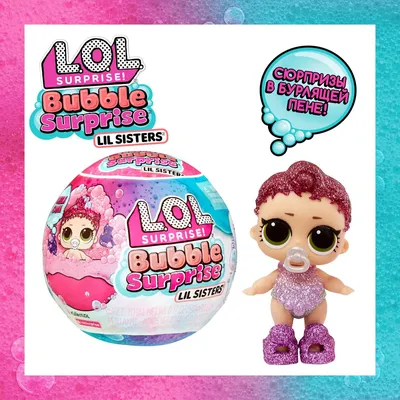LOL Surprise! Кукла для девочки в шаре. Сестричка Bubble с аксессуарами. ЛОЛ  Сюрпрайз - купить с доставкой по выгодным ценам в интернет-магазине OZON  (1045936095)