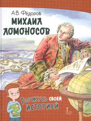 Михаил Васильевич Ломоносов | Президентская библиотека имени Б.Н. Ельцина