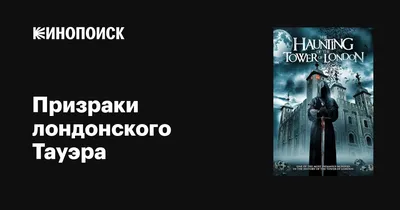 Драгоценный дом Лондонского Тауэра - Королевские регалии Лондонского Тауэра