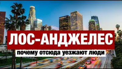 Туры в Лос Анджелес, Туры по Лос Анджелесу, Туры в Калифорнию, Туры в  Лас-Вегас цены | www.glavs.com | www.glavs.com