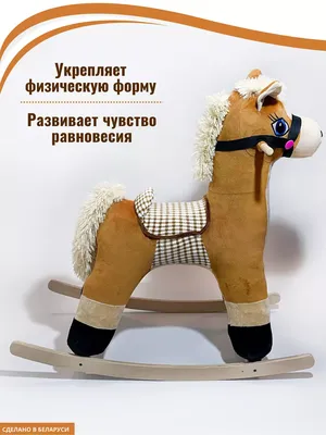 Детская качалка \"Лошадка\" купить по низкой цене в Москве
