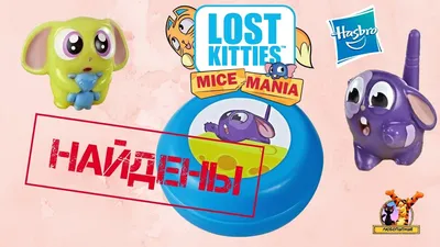 Игровой набор Лост Киттис 3 Котика в комплекте LOST KITTIES 6230237 купить  в интернет-магазине Wildberries