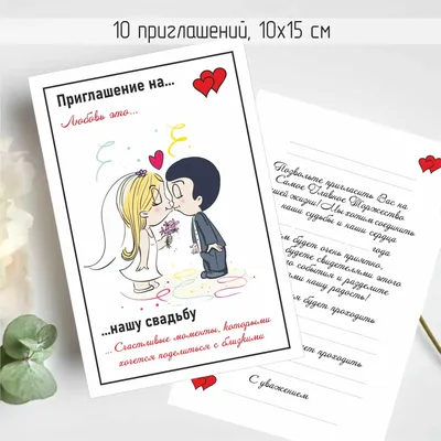10 шт. Свадебные приглашения. Love is. Свадьба, открытки, пригласительные |  AliExpress