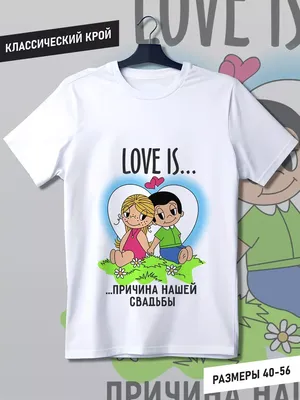 Приглашение на свадьбу «Love is» | Karamel96 - подарки, стильные сувениры и  свадебный декор Екатеринбург