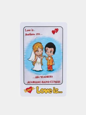 Пригласительный Love is купить. Приглашения с человечками из жвачки Love is  в Иркутске и Бурятии.