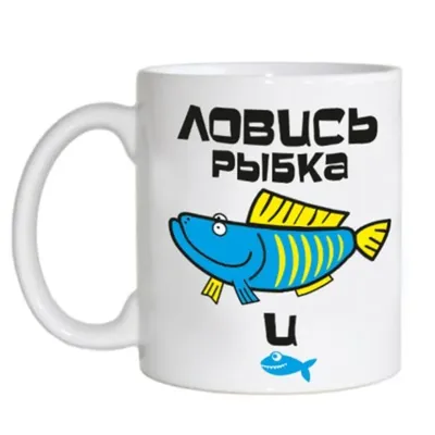 Кружка 3Dollara \"Ловись рыбка большая и маленькая\", 330 мл, 22 шт - купить  по доступным ценам в интернет-магазине OZON (420885078)