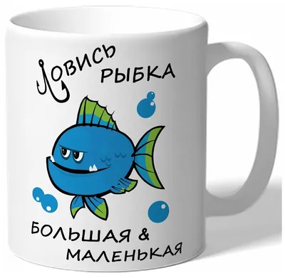 Кружка CoolPodarok Ловись рыбка большая и маленькая - купить в ИП  Ситниченко М.Н., цена на Мегамаркет