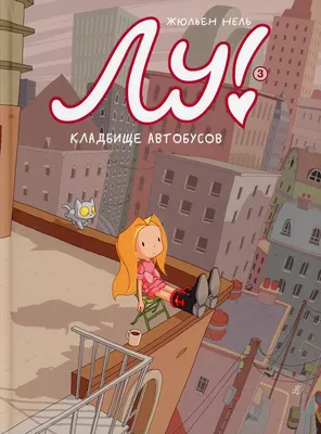 Жюльен Нель «Лу! Книга 4. Идиллия» - ВСЕ СВОБОДНЫ