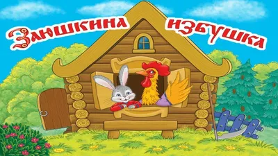 Раскраска Заюшкина избушка 🖍. Раскрашиваем любимыми цветами бесплатно и с  улыбкой 👍