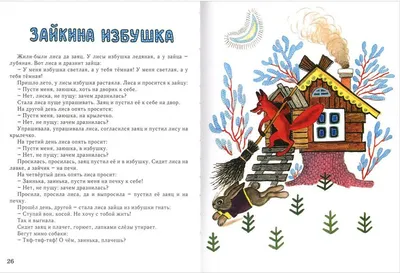 Иллюстрация 1 из 12 для Заюшкина избушка | Лабиринт - книги. Источник:  Лабиринт