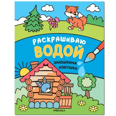Заюшкина избушка , купить детскую книгу от издательства \"Кредо\" в Киеве