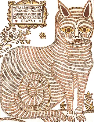 Про Петра Первого, кота казанского и лубочные картинки — Музей истории  города Новокуйбышевска