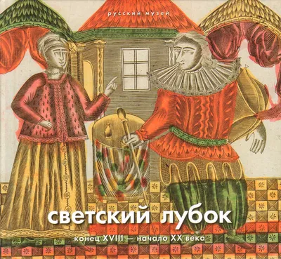 7 интересных фактов про лубок. А вы знаете, что такое лубок? | Арт Енотова  - творчество | Дзен