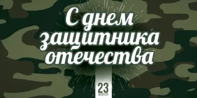 Всех мужчин с наступающим 23 февраля! | chef.ru