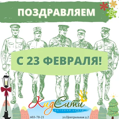 Поздравляем с 23 февраля | КидСити