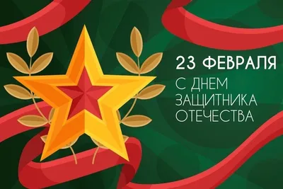 23 февраля отмечается День воинской славы России — День защитника Отечества.