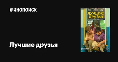 Лучшие друзья - всегда рядом в трудную минуту!» — создано в Шедевруме