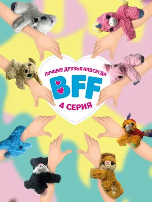 БФФ Лучшие друзья навсегда Кукла Дотти с аксессуарами BFF – купить на сайте  официального дистрибьютора Росмэн