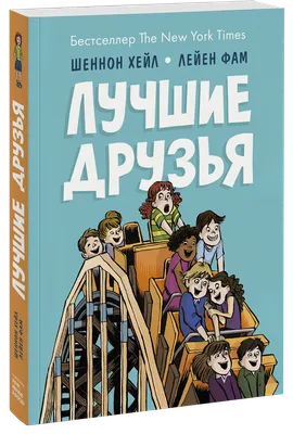 Книга Лучшие друзья Шеннон Хейл в продаже на OZ.by, купить детские книги  комиксов по выгодным ценам в Минске
