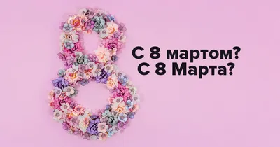 Открытка на 8 марта тебе тюльпаны - лучшая подборка открыток в разделе: С 8  марта на npf-rpf.ru