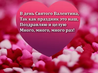 Стихи и открытки на День святого Валентина - лучшие поздравления к 14  февраля - Апостроф