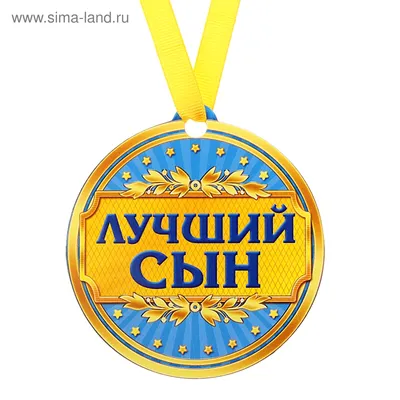 Медаль на магните \"Лучший сын\" (170839) - Купить по цене от 26.49 руб. |  Интернет магазин SIMA-LAND.RU