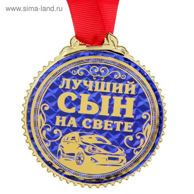 Медаль \"Лучший сын на свете\", 7 см (1431972) - Купить по цене от 47.30 руб.  | Интернет магазин SIMA-LAND.RU