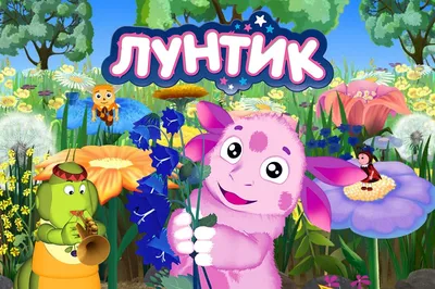 Смотрите мультсериал «Лунтик и его друзья» на МУЛЬТ