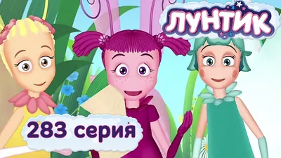 Лунтик и его друзья (Мультфильм) смотреть онлайн бесплатно в хорошем  качестве