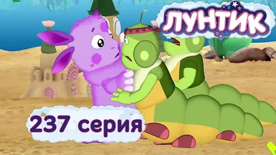 Лунтик и его друзья» появится в эфире трех польских каналов — Ассоциация  анимационного кино России