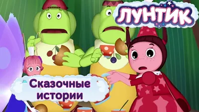 Лунтик и его друзья - Сказочные истории. Лето - YouTube