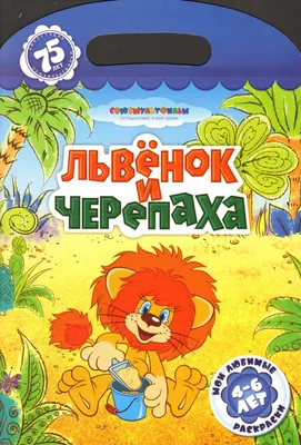 Книга \"Львенок и черепаха. Мои любимые раскраски\" - купить книгу в  интернет-магазине «Москва» ISBN: 978-5-4252-0562-9, 583726