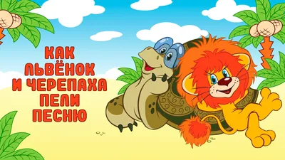 Смотреть «Как Львенок и Черепаха пели песню» в хорошем качестве онлайн на  сайте PREMIER.ONE