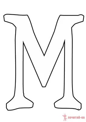 Трафарет буквы М распечатать на А4 листе - Скачать и распечатать на А4