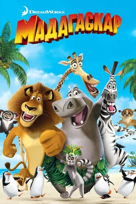 Мадагаскар (2005) - Постеры — The Movie Database (TMDB)