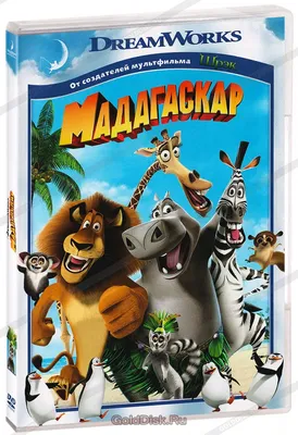 Когда выйдет «Мадагаскар 4»?
