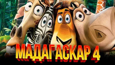 Мадагаскар (Blu-ray) (Madagascar) – Bluraymania