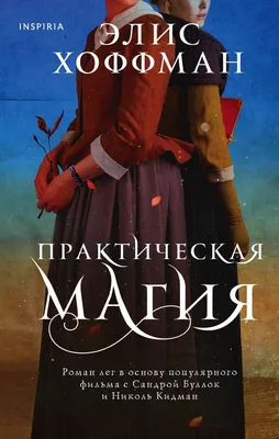 Книга Практическая магия Элис Хоффман - купить, читать онлайн отзывы и  рецензии | ISBN 978-5-04-119449-9 | Эксмо