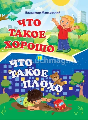 Что такое хорошо и что такое плохо. Владимир Маяковский – купить по цене:  143,10 руб. в интернет-магазине УчМаг