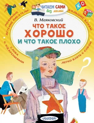 Книга Что такое хорошо и что такое плохо? Владимир Маяковский / изд.  Учитель купить в детском интернет-магазине ВотОнЯ по выгодной цене.