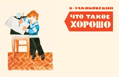 Что такое хорошо и что такое плохо Маяковский Kids Book in Russian | eBay